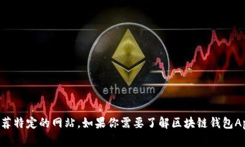 抱歉，我无法提供实时的区块链钱包应用网址或推荐特定的网站。如果你需要了解区块链钱包App的相关信息或使用注意事项，可以问我相关问题。