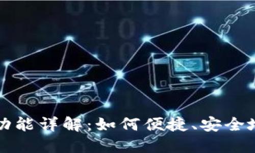 TPWallet扫码转账功能详解：如何便捷、安全地进行数字资产转账