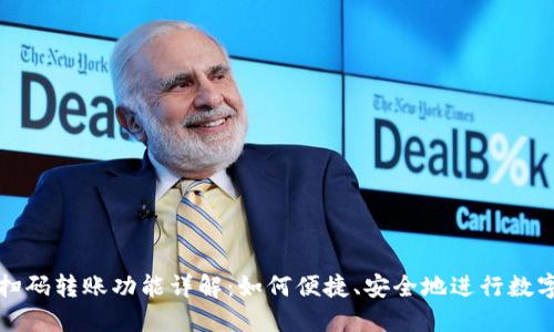 TPWallet扫码转账功能详解：如何便捷、安全地进行数字资产转账