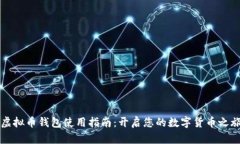 虚拟币钱包使用指南：开