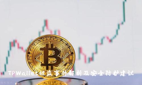 TPWallet被盗事件解析及安全防护建议