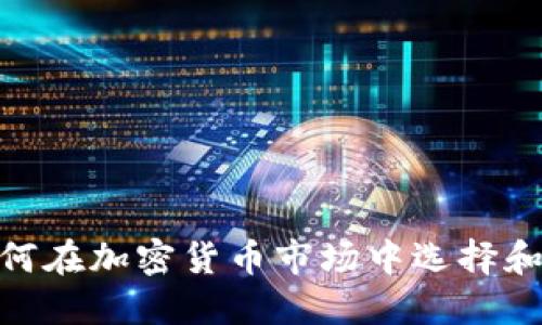 CoinList: 如何在加密货币市场中选择和购买优质项目