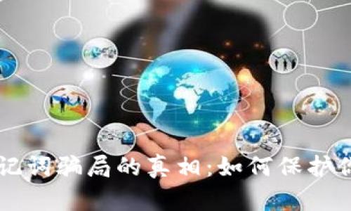 揭开TPWallet助记词骗局的真相：如何保护你的数字货币安全