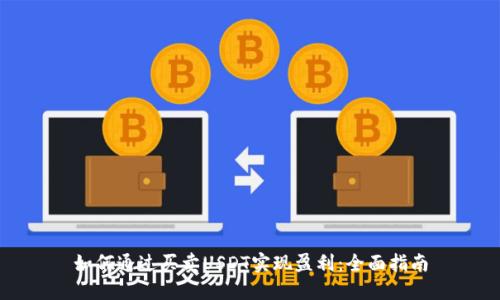 如何通过买卖USDT实现盈利：全面指南