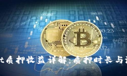 TPWallet质押收益详解：质押时长与潜在回报
