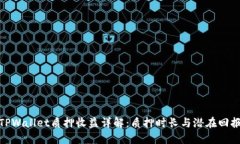 TPWallet质押收益详解：质押