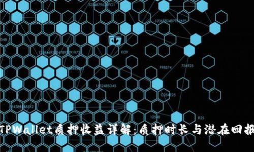 TPWallet质押收益详解：质押时长与潜在回报