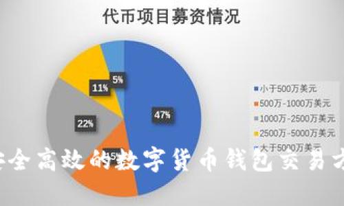  安全高效的数字货币钱包交易方法