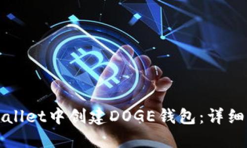 如何在TPWallet中创建DOGE钱包：详细步骤与技巧
