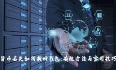 数字货币丢失如何找回钱