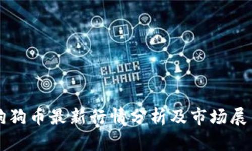 狗狗币最新行情分析及市场展望