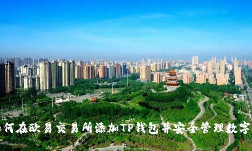 : 如何在欧易交易所添加TP钱包并安全管理数字资产