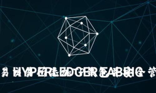 : 如何在欧易交易所添加TP钱包并安全管理数字资产