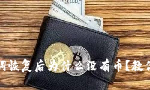 tpwallet助记词恢复后为什么没有币？教你如何避免损失