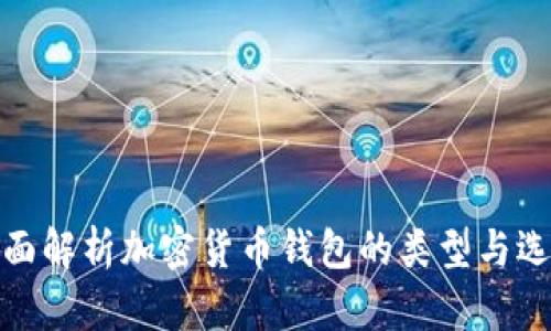 全面解析加密货币钱包的类型与选择
