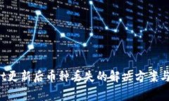  TPWallet更新后币种丢失的