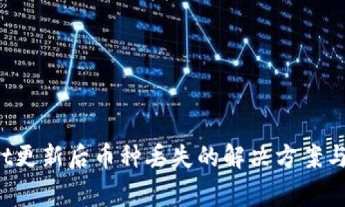  TPWallet更新后币种丢失的解决方案与注意事项