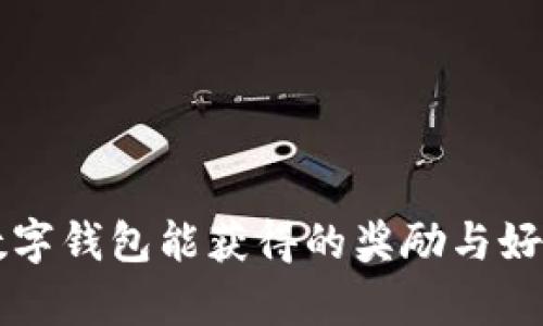 开通数字钱包能获得的奖励与好处解析