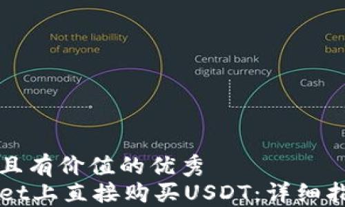 
思考一个符合且有价值的优秀
如何在TPWallet上直接购买USDT：详细指南与实用技巧