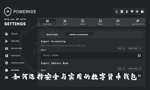 如何选择安全与实用的数字货币钱包