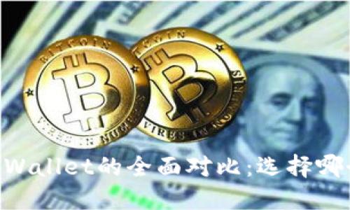 IM钱包与TPWallet的全面对比：选择哪个更适合您？
