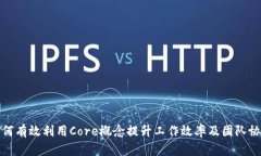 如何有效利用Core概念提升