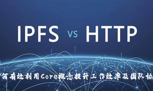 如何有效利用Core概念提升工作效率及团队协作