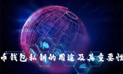 数字币钱包私钥的用途及其重要性详解