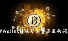 解决TPWallet转账矿工费不足