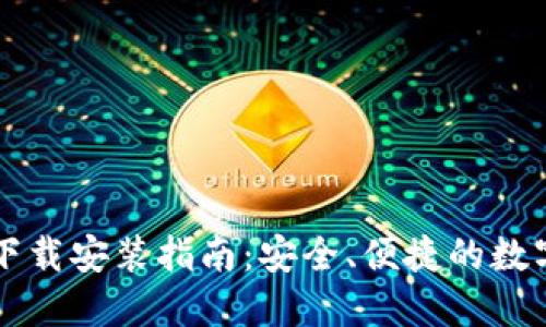 中币虚拟钱包下载安装指南：安全、便捷的数字资产管理工具