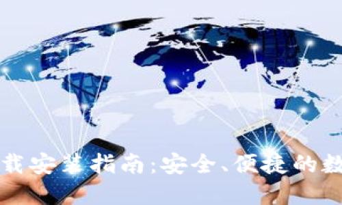 中币虚拟钱包下载安装指南：安全、便捷的数字资产管理工具
