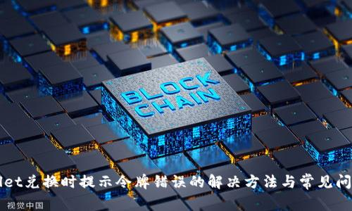 TPWallet兑换时提示令牌错误的解决方法与常见问题解析
