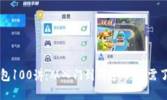 区块链钱包100讲：从入门