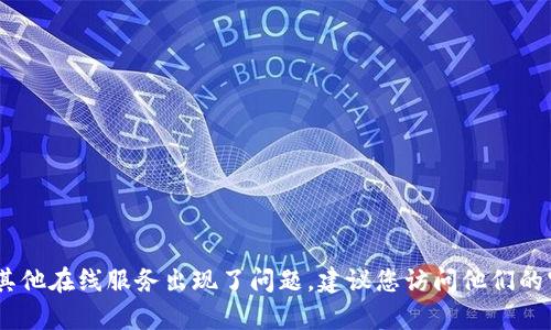 截至我的知识更新日期（2023年10月），我无法提供任何有关TPWallet在今天（此日期之后）出现问题的具体信息。如果RPWallet或任何其他在线服务出现了问题，建议您访问他们的官方网站或社交媒体平台，以获取最新的公告和故障排除信息。您还可以考虑查看相关的技术论坛或社群，以获取用户的反馈和解决方案。