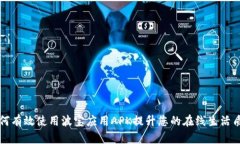 如何有效使用波宝应用A