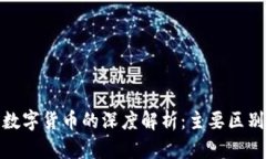 加密货币与数字货币的深
