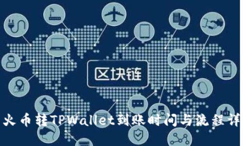 : 火币转TPWallet到账时间与流程详解