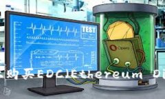 如何在TPWallet上购买EDC（