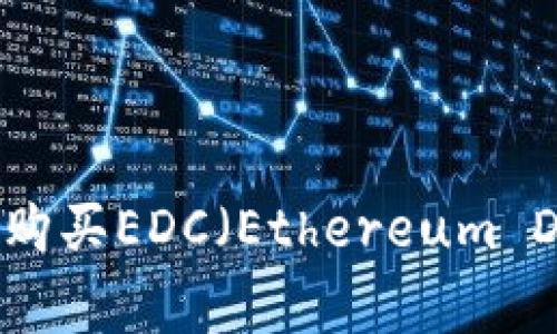 如何在TPWallet上购买EDC（Ethereum Digital Currency）