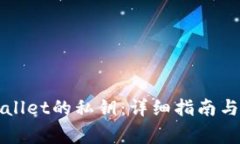 如何找到TPWallet的私钥：详