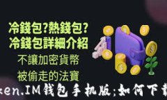 全面解析Token.IM钱包手机版