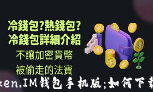 
全面解析Token.IM钱包手机版：如何下载与使用指南