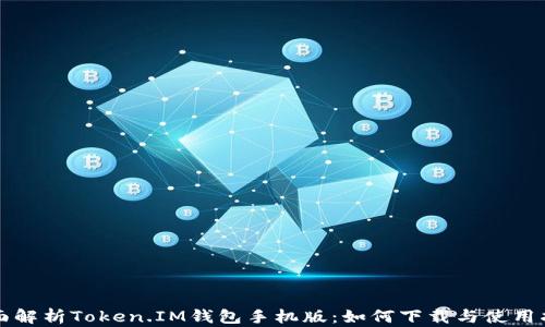 
全面解析Token.IM钱包手机版：如何下载与使用指南