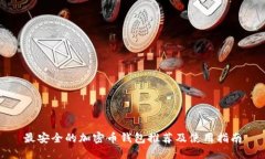 最安全的加密币钱包推荐
