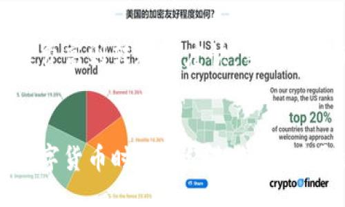  bihua   
tpwallet的币会不会被转走？深入解析与安全防护  
 /bihua 

 guanjianci   
tpwallet, 加密钱包, 数字货币安全, 钱包转移  
 /guanjianci 

引言  
在数字货币和加密资产日益发展的今天，如何安全地存储和管理这些资产变得尤为重要。tpwallet作为一种新型的加密货币钱包，受到越来越多用户的关注。然而，随着对数字资产管理需求的增加，人们也对钱包的安全性产生了疑问：tpwallet的币会不会被转走？本文将围绕这一话题，深入探讨tpwallet的安全性、可能的风险因素以及用户可以采取的防护措施。

tpwallet介绍  
tpwallet是一个多功能的加密货币钱包，它不仅支持多种数字货币的存储和管理，还提供助记词备份、私钥保护等安全保障措施。tpwallet的设计旨在为用户提供一个便捷、快速的数字资产管理平台，使得用户易于进行币的交易、转移及持有。

作为用户在数字资产管理中第一步的工具，tpwallet不仅要求其本身具备高安全性，其用户也应了解如何利用钱包设置和操作来保护自己的资产。用户在使用tpwallet时，需要明确以下几个安全要素：私钥的安全、助记词的保护以及合规的操作流程。

tpwallet的安全性分析  
在探讨tpwallet是否安全的问题时，我们需要从多个维度进行分析，包括技术架构、用户行为以及外部威胁等方面。

h4技术架构的安全性/h4  
tpwallet采用了多层次的技术架构，以确保资产的安全。首先，用户的私钥是加密存储于设备本地，而不是服务器端，这降低了黑客通过服务器入侵盗取资产的风险。此外，tpwallet还提供了2FA（二步验证）功能，增强了用户安全登录的难度。即使黑客获取了用户的账号密码，未通过2FA的验证，也无法进行任何操作。

h4用户行为的影响/h4  
用户的操作方式直接影响到资产的安全。例如，用户在使用tpwallet时，若不定期更换密码、妥善保存助记词，可能导致资产被转走的风险。此外，有些用户可能在公共网络下进行交易或操作，若不使用VPN等安全措施，可能遭遇网络攻击，从而影响账户安全。

h4外部威胁因素/h4  
除了钱包本身的安全性，外部威胁同样不可忽视。网络钓鱼、恶意软件等可能成为用户资产安全的隐患。黑客通过伪造网站诱导用户输入私钥或助记词，造成用户资产被盗。因此，用户在访问相关网站或进行交易时，要保持警惕，确保所使用的网站是官方且安全的。

tpwallet币是否会被转走的风险因素  
针对“tpwallet的币会不会被转走”的问题，主要可以从以下几个风险因素进行分析：

h41. 私钥泄露/h4  
私钥是用户掌控数字资产的唯一凭证，一旦泄露，不法分子便可以轻易地转移用户的币。私钥的泄露通常由用户的不当操作造成，例如将私钥保存于不安全的地方、在公共场合分享自己的私钥等。因此，用户在使用tpwallet时，必须严格控制自己的私钥，不随意外泄。

h42. 助记词的安全/h4  
助记词是用户恢复钱包的关键，如果助记词被非法获取，黑客可以通过助记词重建用户钱包，转移资产。用户应将助记词妥善保存，最好是以纸质形式记录并保存在安全的位置，避免存储在联网的设备上。

h43. 网络安全性/h4  
在使用tpwallet的过程中，安全的网络环境至关重要。用户应避免在公共Wi-Fi下进行重要操作，最好采用VPN等加密工具保障网络的安全。此外，保持设备的系统和应用更新，让自身免于某些已知的网络攻击，也是用户的责任。

h44. 社交工程攻击/h4  
社交工程攻击通过操纵人心理，诱使用户泄露自己的私人信息。在数字货币领域，黑客可能以客服、同伴等身份向用户索取信息。因此，用户在进行任何操作前，需核实对方身份，切勿在不明链接、可疑邮件中输入敏感信息。

如何保护tpwallet中的币安全  
为了确保tpwallet中的币不被转走，用户需要采取一系列的安全防护措施：

h41. 设置强密码/h4  
用户在开设tpwallet账户时，应设置一个包含大小写字母、数字及特殊字符的强密码，避免使用简单的组合，同时定期更换密码，提升账户安全性。

h42. 启用双重认证/h4  
启用双重认证功能是防止未授权访问的有效措施，一旦用户尝试登录账户，系统将要求输入额外的验证码，极大地增加了账户的安全性。

h43. 妥善保管助记词和私钥/h4  
用户应将助记词与私钥安全存放，避免与设备绑定或数字化存储。一旦钱包需要恢复，用户可根据备份顺利找到各项信息。

h44. 避免钓鱼网站/h4  
多留意那些可能存在钓鱼风险的网站，用户在输入助记词或密码时务必确保所登录的是官方tpwallet网站，以防止被伪造网页盗取信息。

常见问题解答

h41. tpwallet的安全性如何与其他钱包相比？/h4  
在众多数字货币钱包中，tpwallet以其高度的安全性和易用性而受到用户喜爱。tpwallet采用独特的多重加密机制来保护用户资产，并且其离线存储方案确保了即使网络遭到攻击，资产也不会轻易泄露。此外，相较于市面上许多仅提供基础安全措施的钱包，tpwallet更具备了国际先进的安全技术，吸引了不少高需求用户。用户在选择时可以结合自身需求来进行比较，不同类型的钱包其实各有优缺点，无法一概而论。

h42. 如果我丢失了我的助记词，我的币是否就无法恢复了？/h4  
助记词在加密钱包中至关重要，它是用户访问和恢复钱包资产的关键。若用户丢失助记词，恢复钱包将变得极其困难，甚至无需丢失的机会。为了避免这种情况，用户应将助记词保存在安全位置，并考虑使用安全的分离存储方式（比如纸质存储）来进行备份。如果用户存在助记词丢失的风险，建议及时采取措施以便尽快进行备份，保留安全记录。

h43. 如何判断自己的tpwallet是否遭到攻击？/h4  
在tpwallet应用中，用户可通过一些细微的迹象来判断自己的账户是否遭到攻击，例如：是否收到未知的转账通知、账户活动记录是否异常等。一旦察觉异常，应立即更改密码、启用双重认证并联系tpwallet客服支持。此外，定期检查资产余额和近期交易记录也是保持警觉的一种方式，及时发现问题并采取措施，有助于保护资产安全。

h44. 使用tpwallet需要支付手续费吗？该费用有哪些？/h4  
使用tpwallet进行资产转移时，用户需要注意的一个成本便是手续费。手续费主要由区块链网络决定，例如比特币、以太坊等各具规定。在发起转账交易时，用户应了解相应的手续费情况，有时手续费高则转账速度快，手续费低则转账过程可能较长。用户可以根据自身需求和经济状况来选择适合的手续费标准。 

总结  
本文对tpwallet的安全性进行了深入分析，通过对私钥、助记词和外部威胁等方面的探讨，揭示了币被转走的潜在风险。同时，为用户提供了一系列实用的安全防护措施，以确保数字资产的安全。数字货币时代已经来临，只有通过不断学习和安全措施，才能有效保护个人资产，让每位用户都能安心享受区块链带来的便利和财富。