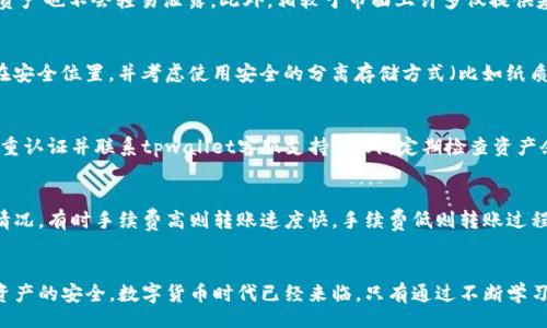  bihua   
tpwallet的币会不会被转走？深入解析与安全防护  
 /bihua 

 guanjianci   
tpwallet, 加密钱包, 数字货币安全, 钱包转移  
 /guanjianci 

引言  
在数字货币和加密资产日益发展的今天，如何安全地存储和管理这些资产变得尤为重要。tpwallet作为一种新型的加密货币钱包，受到越来越多用户的关注。然而，随着对数字资产管理需求的增加，人们也对钱包的安全性产生了疑问：tpwallet的币会不会被转走？本文将围绕这一话题，深入探讨tpwallet的安全性、可能的风险因素以及用户可以采取的防护措施。

tpwallet介绍  
tpwallet是一个多功能的加密货币钱包，它不仅支持多种数字货币的存储和管理，还提供助记词备份、私钥保护等安全保障措施。tpwallet的设计旨在为用户提供一个便捷、快速的数字资产管理平台，使得用户易于进行币的交易、转移及持有。

作为用户在数字资产管理中第一步的工具，tpwallet不仅要求其本身具备高安全性，其用户也应了解如何利用钱包设置和操作来保护自己的资产。用户在使用tpwallet时，需要明确以下几个安全要素：私钥的安全、助记词的保护以及合规的操作流程。

tpwallet的安全性分析  
在探讨tpwallet是否安全的问题时，我们需要从多个维度进行分析，包括技术架构、用户行为以及外部威胁等方面。

h4技术架构的安全性/h4  
tpwallet采用了多层次的技术架构，以确保资产的安全。首先，用户的私钥是加密存储于设备本地，而不是服务器端，这降低了黑客通过服务器入侵盗取资产的风险。此外，tpwallet还提供了2FA（二步验证）功能，增强了用户安全登录的难度。即使黑客获取了用户的账号密码，未通过2FA的验证，也无法进行任何操作。

h4用户行为的影响/h4  
用户的操作方式直接影响到资产的安全。例如，用户在使用tpwallet时，若不定期更换密码、妥善保存助记词，可能导致资产被转走的风险。此外，有些用户可能在公共网络下进行交易或操作，若不使用VPN等安全措施，可能遭遇网络攻击，从而影响账户安全。

h4外部威胁因素/h4  
除了钱包本身的安全性，外部威胁同样不可忽视。网络钓鱼、恶意软件等可能成为用户资产安全的隐患。黑客通过伪造网站诱导用户输入私钥或助记词，造成用户资产被盗。因此，用户在访问相关网站或进行交易时，要保持警惕，确保所使用的网站是官方且安全的。

tpwallet币是否会被转走的风险因素  
针对“tpwallet的币会不会被转走”的问题，主要可以从以下几个风险因素进行分析：

h41. 私钥泄露/h4  
私钥是用户掌控数字资产的唯一凭证，一旦泄露，不法分子便可以轻易地转移用户的币。私钥的泄露通常由用户的不当操作造成，例如将私钥保存于不安全的地方、在公共场合分享自己的私钥等。因此，用户在使用tpwallet时，必须严格控制自己的私钥，不随意外泄。

h42. 助记词的安全/h4  
助记词是用户恢复钱包的关键，如果助记词被非法获取，黑客可以通过助记词重建用户钱包，转移资产。用户应将助记词妥善保存，最好是以纸质形式记录并保存在安全的位置，避免存储在联网的设备上。

h43. 网络安全性/h4  
在使用tpwallet的过程中，安全的网络环境至关重要。用户应避免在公共Wi-Fi下进行重要操作，最好采用VPN等加密工具保障网络的安全。此外，保持设备的系统和应用更新，让自身免于某些已知的网络攻击，也是用户的责任。

h44. 社交工程攻击/h4  
社交工程攻击通过操纵人心理，诱使用户泄露自己的私人信息。在数字货币领域，黑客可能以客服、同伴等身份向用户索取信息。因此，用户在进行任何操作前，需核实对方身份，切勿在不明链接、可疑邮件中输入敏感信息。

如何保护tpwallet中的币安全  
为了确保tpwallet中的币不被转走，用户需要采取一系列的安全防护措施：

h41. 设置强密码/h4  
用户在开设tpwallet账户时，应设置一个包含大小写字母、数字及特殊字符的强密码，避免使用简单的组合，同时定期更换密码，提升账户安全性。

h42. 启用双重认证/h4  
启用双重认证功能是防止未授权访问的有效措施，一旦用户尝试登录账户，系统将要求输入额外的验证码，极大地增加了账户的安全性。

h43. 妥善保管助记词和私钥/h4  
用户应将助记词与私钥安全存放，避免与设备绑定或数字化存储。一旦钱包需要恢复，用户可根据备份顺利找到各项信息。

h44. 避免钓鱼网站/h4  
多留意那些可能存在钓鱼风险的网站，用户在输入助记词或密码时务必确保所登录的是官方tpwallet网站，以防止被伪造网页盗取信息。

常见问题解答

h41. tpwallet的安全性如何与其他钱包相比？/h4  
在众多数字货币钱包中，tpwallet以其高度的安全性和易用性而受到用户喜爱。tpwallet采用独特的多重加密机制来保护用户资产，并且其离线存储方案确保了即使网络遭到攻击，资产也不会轻易泄露。此外，相较于市面上许多仅提供基础安全措施的钱包，tpwallet更具备了国际先进的安全技术，吸引了不少高需求用户。用户在选择时可以结合自身需求来进行比较，不同类型的钱包其实各有优缺点，无法一概而论。

h42. 如果我丢失了我的助记词，我的币是否就无法恢复了？/h4  
助记词在加密钱包中至关重要，它是用户访问和恢复钱包资产的关键。若用户丢失助记词，恢复钱包将变得极其困难，甚至无需丢失的机会。为了避免这种情况，用户应将助记词保存在安全位置，并考虑使用安全的分离存储方式（比如纸质存储）来进行备份。如果用户存在助记词丢失的风险，建议及时采取措施以便尽快进行备份，保留安全记录。

h43. 如何判断自己的tpwallet是否遭到攻击？/h4  
在tpwallet应用中，用户可通过一些细微的迹象来判断自己的账户是否遭到攻击，例如：是否收到未知的转账通知、账户活动记录是否异常等。一旦察觉异常，应立即更改密码、启用双重认证并联系tpwallet客服支持。此外，定期检查资产余额和近期交易记录也是保持警觉的一种方式，及时发现问题并采取措施，有助于保护资产安全。

h44. 使用tpwallet需要支付手续费吗？该费用有哪些？/h4  
使用tpwallet进行资产转移时，用户需要注意的一个成本便是手续费。手续费主要由区块链网络决定，例如比特币、以太坊等各具规定。在发起转账交易时，用户应了解相应的手续费情况，有时手续费高则转账速度快，手续费低则转账过程可能较长。用户可以根据自身需求和经济状况来选择适合的手续费标准。 

总结  
本文对tpwallet的安全性进行了深入分析，通过对私钥、助记词和外部威胁等方面的探讨，揭示了币被转走的潜在风险。同时，为用户提供了一系列实用的安全防护措施，以确保数字资产的安全。数字货币时代已经来临，只有通过不断学习和安全措施，才能有效保护个人资产，让每位用户都能安心享受区块链带来的便利和财富。