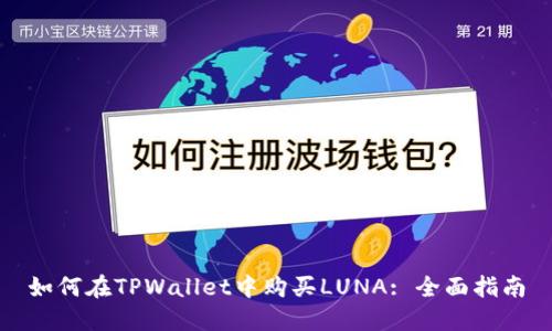 如何在TPWallet中购买LUNA: 全面指南