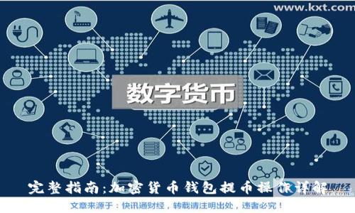 完整指南：加密货币钱包提币操作详解