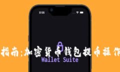 完整指南：加密货币钱包