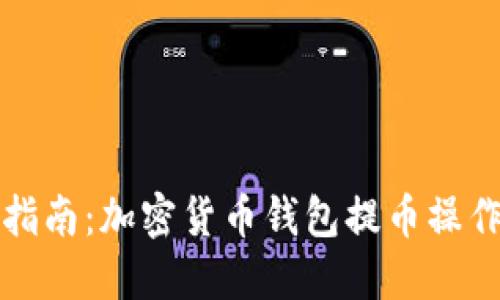 完整指南：加密货币钱包提币操作详解